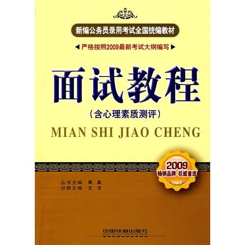 面试教程(含心理素质测评)(2009)(1/1)(新编公务员录用考试全国统编教材)