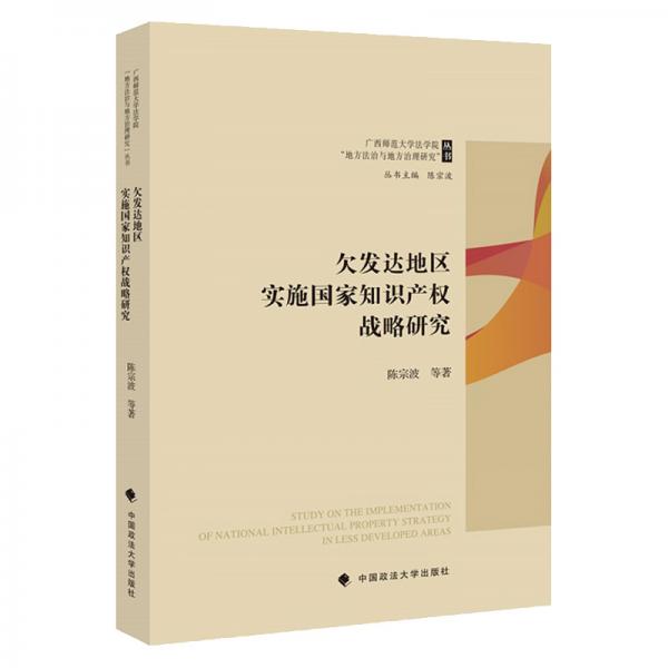 欠發(fā)達地區(qū)實施國家知識產(chǎn)權(quán)戰(zhàn)略研究
