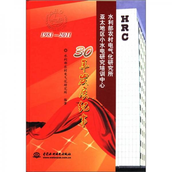水利部農村電氣化研究所：亞太地區(qū)小水電研究培訓中心30年發(fā)展紀事（1981-2011）