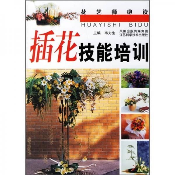 插花技能培訓(xùn)-花藝師必讀