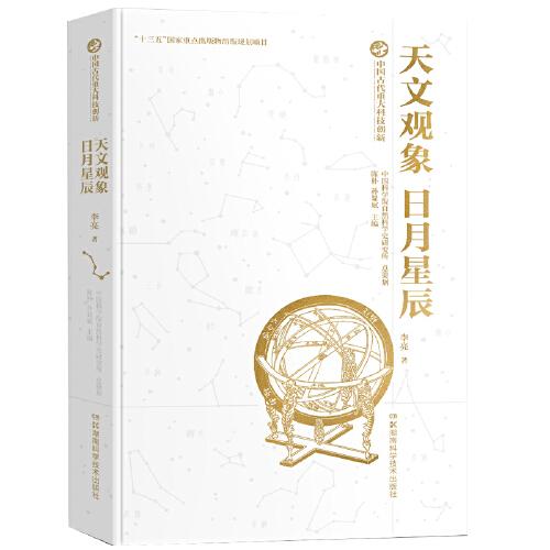 中国古代重大科技创新·天文观象 日月星辰
