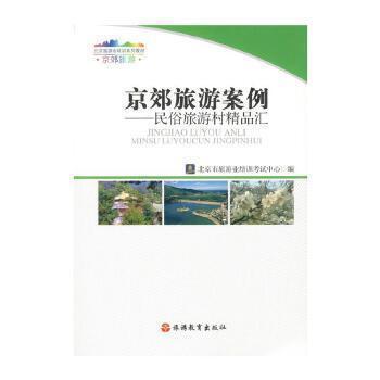 京郊旅游案例 : 民俗旅游村精品匯