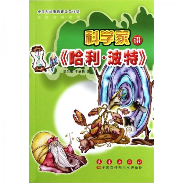 科學(xué)家講《哈利·波特》