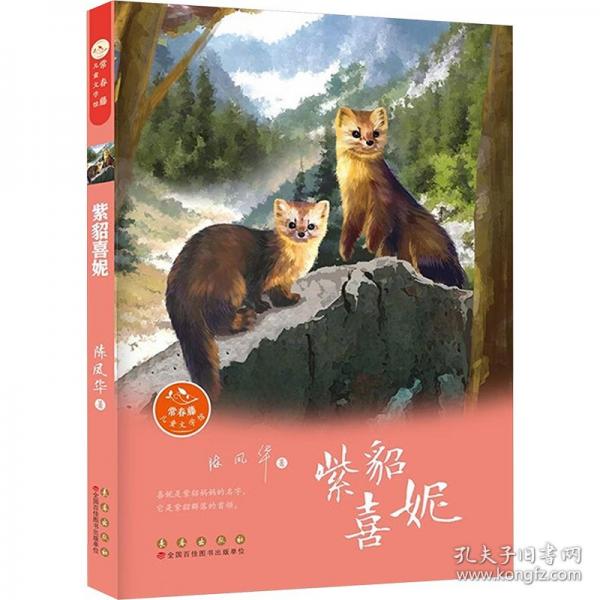 常春藤儿童文学馆——紫貂喜妮