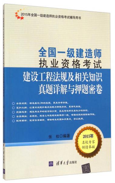 建设工程法规及相关知识真题详解与押题密卷(2015年全国一级建造师执业资格考试辅导用书)/一级建造师2015年教材