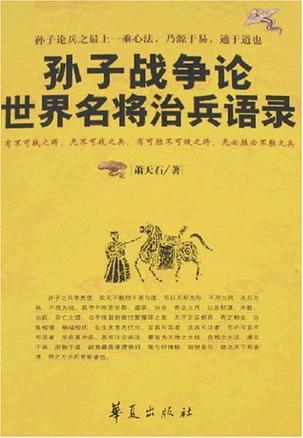 孫子戰(zhàn)爭論世界名將治兵語錄