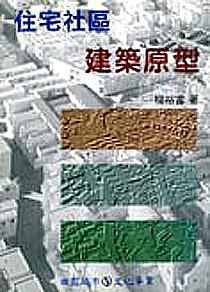 住宅社區(qū)建筑原型