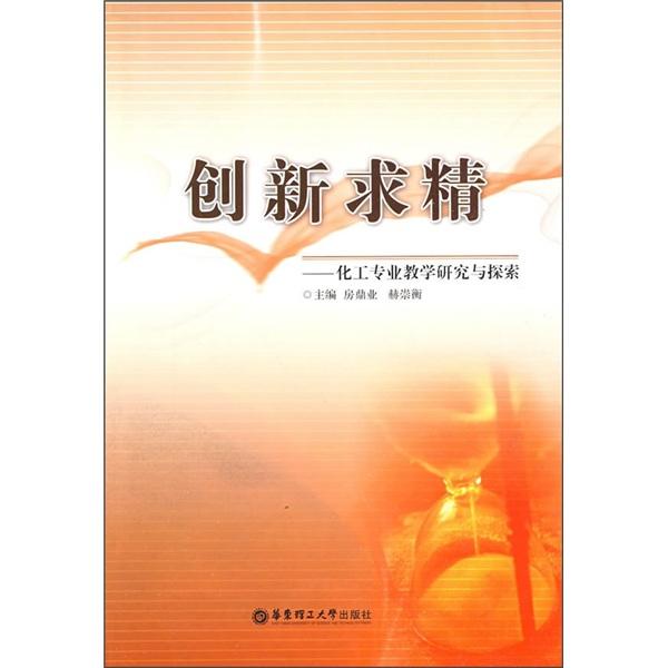 創(chuàng)新求精:化工專業(yè)教學研究與探索