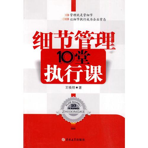 細(xì)節(jié)管理10堂執(zhí)行課