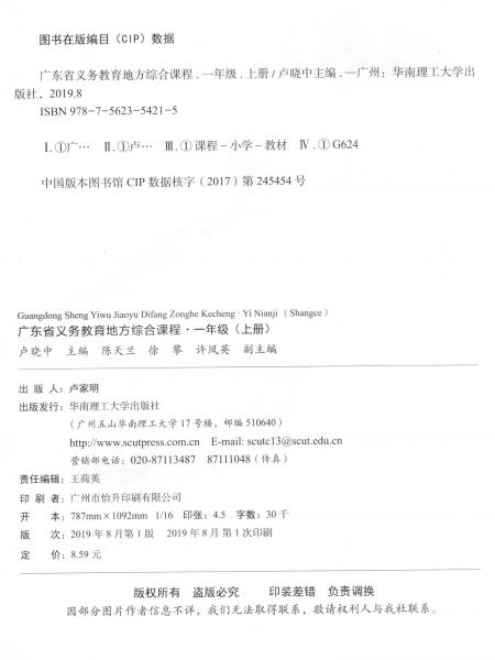 广东省义务教育地方综合课程：一年级上册