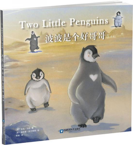 波波是个好哥哥（双语版）/小企鹅品格养成双语绘本