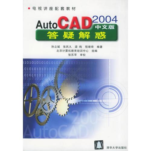 Auto CAD2004中文版答疑解惑