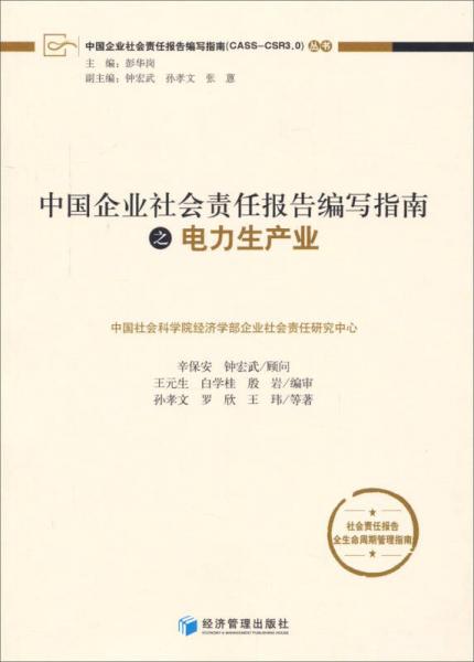 中国企业社会责任报告便携指南（CASS-CSR3.0）丛书：中国企业社会责任报告编写指南之电力生产业