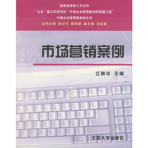 市场营销案例——中国企业管理案例库丛书