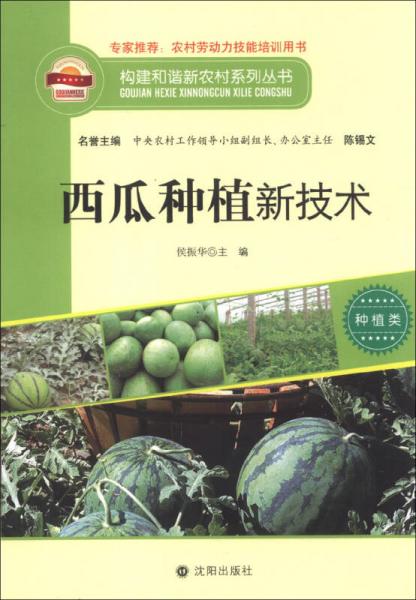 构建和谐新农村系列丛书：西瓜种植新技术