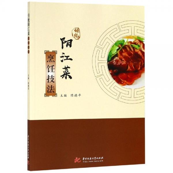 傳統(tǒng)陽江菜烹飪技法 