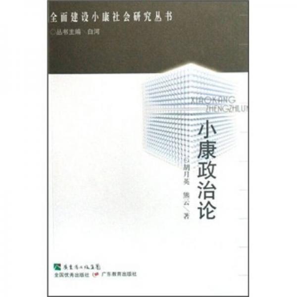 小康政治論