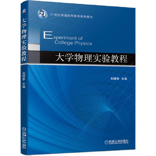 大學(xué)物理實驗教程