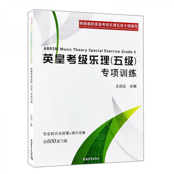 英皇考級樂理（五級）專項訓練