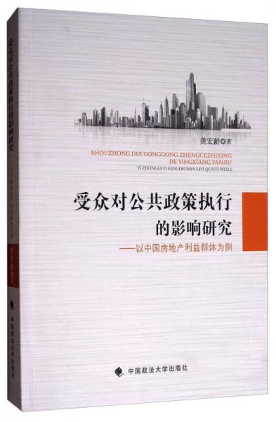 受眾對(duì)公共政策執(zhí)行的影響研究：以中國房地產(chǎn)利益群體為例