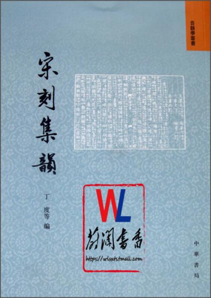 宋刻集韻