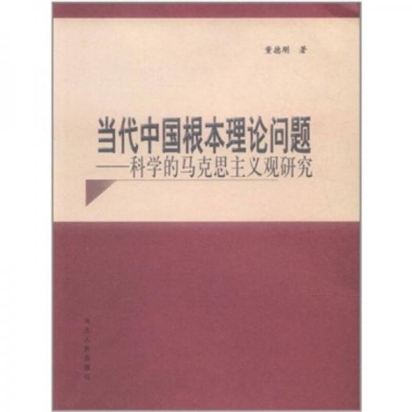 當代中國根本理論問題：科學的馬克思主義觀研究
