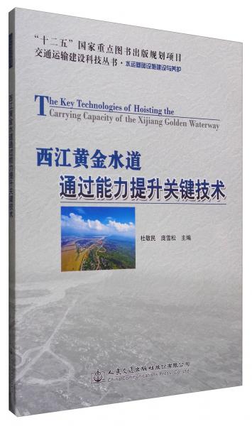 交通運輸建設科技叢書·水運基礎設施建設與養(yǎng)護：西江黃金水道通過能力提升關鍵技術