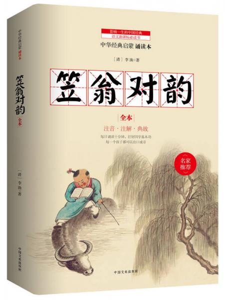 笠翁對韻（全本）/語文書