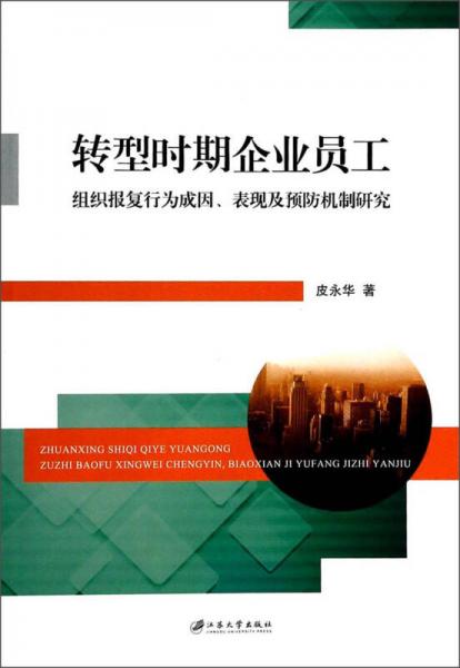 轉(zhuǎn)型時(shí)期企業(yè)員工組織報(bào)復(fù)行為成因表現(xiàn)及預(yù)防機(jī)制研究