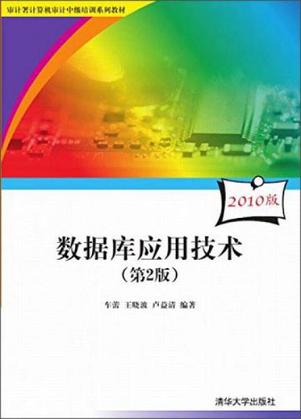 审计署计算机审计中级培训系列教材：数据库应用技术（第2版）（2010版）