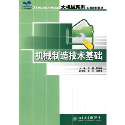 21世紀(jì)全國(guó)應(yīng)用型本科大機(jī)械系列實(shí)用規(guī)劃教材—機(jī)械制造技術(shù)基礎(chǔ)