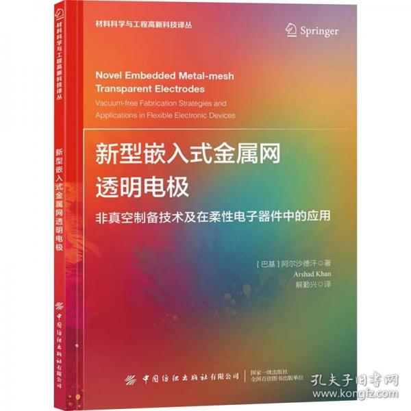 新型嵌入式金屬網(wǎng)透明電極