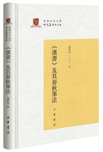 《漢書》及其春秋筆法/香港中文大學中文系學術文庫
