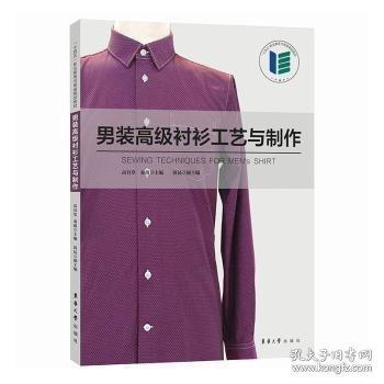 男裝高級(jí)襯衫工藝與制作