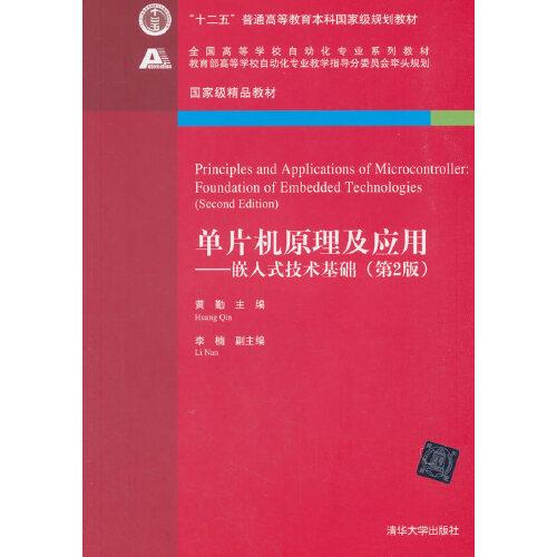 單片機(jī)原理及應(yīng)用---嵌入式技術(shù)基礎(chǔ)（第2版）