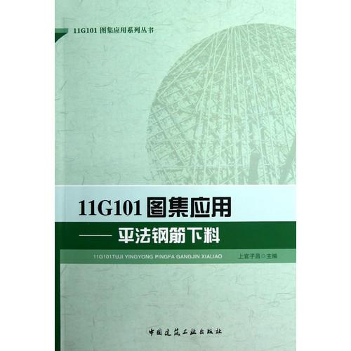 11G101图集应用——平法钢筋下料