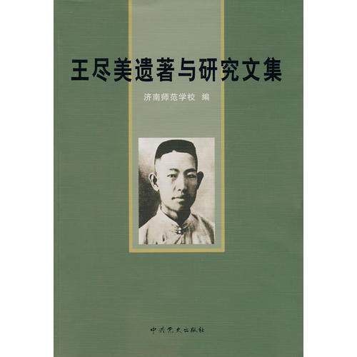 王盡美遺著與研究文集