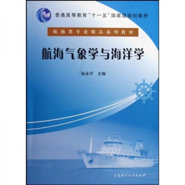 航海气象学与海洋学/航海类专业精品系列教材·普通高等教育十一五国家级规划教材