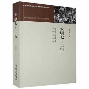 安康七十二行