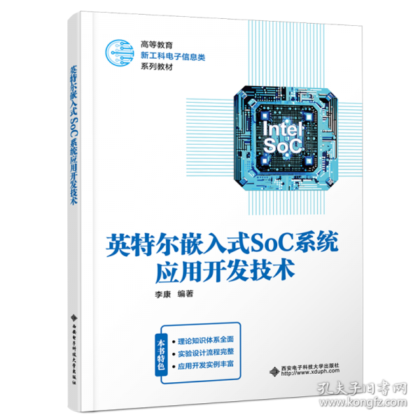 英特尔嵌入式SoC系统应用开发技术