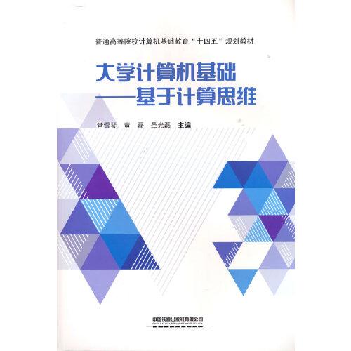 大學計算機基礎——基于計算思維