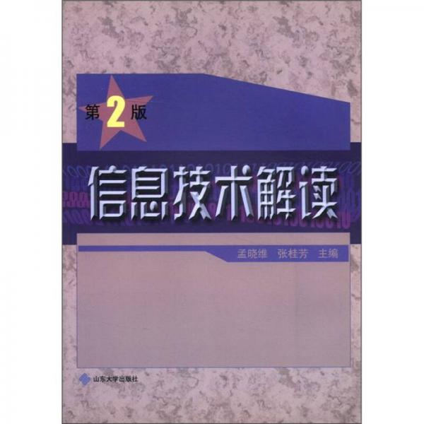 信息技術(shù)解讀（第2版）