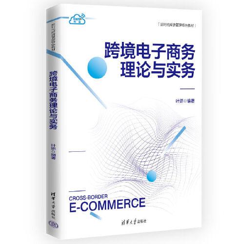 跨境電子商務(wù)理論與實(shí)務(wù)