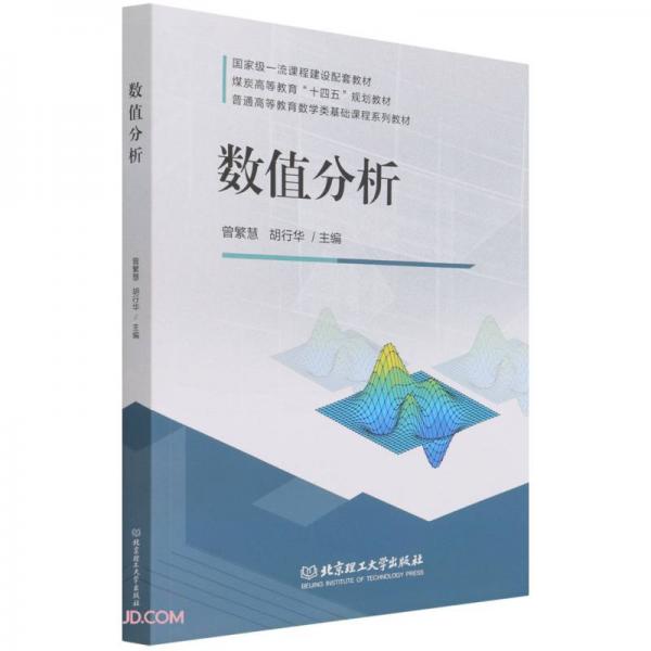 數(shù)值分析(普通高等教育數(shù)學(xué)類基礎(chǔ)課程系列教材)