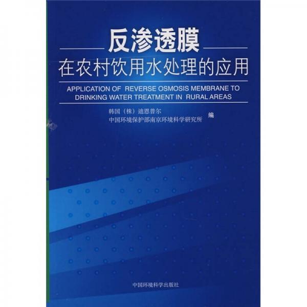 反滲透膜在農(nóng)村飲用水處理的應(yīng)用