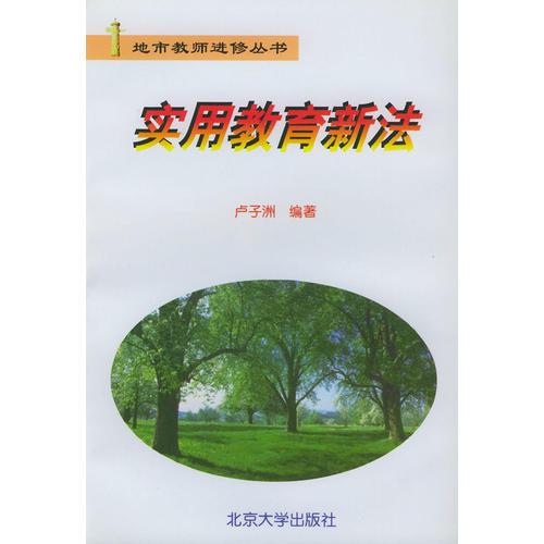 實用教育新法——地市教師進修叢書