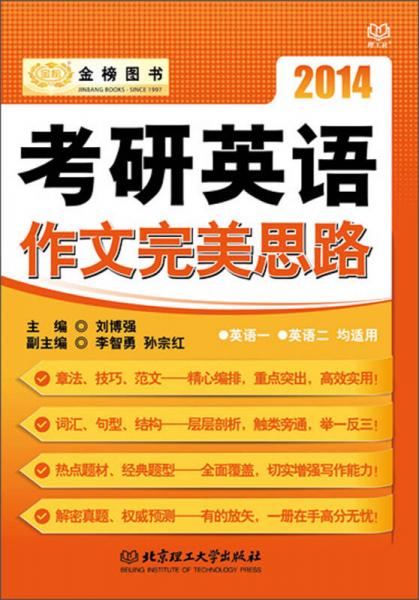 金榜圖書·2014考研英語作文完美思路
