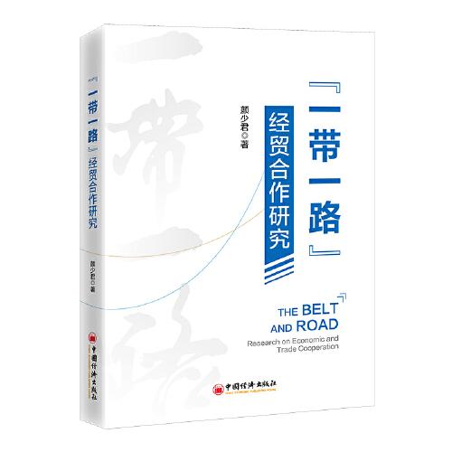 “一帶一路”經(jīng)貿(mào)合作研究