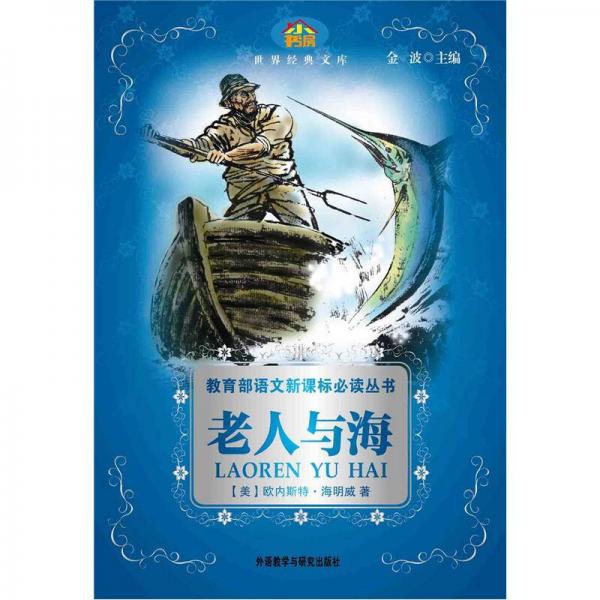 小书房·世界经典文库：老人与海(新)(适合五、六年级学生阅读)