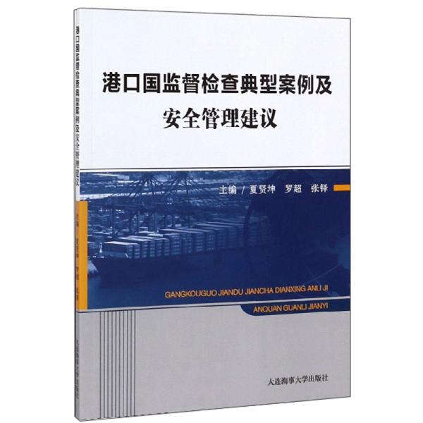 港口國監(jiān)督檢查典型案例及安全管理建議